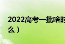 2022高考一批啥時候填志愿（填報規(guī)則是什么）