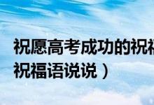 祝愿高考成功的祝福語短句（祝愿高考成功的祝福語說說）