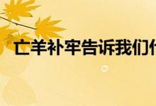 亡羊補牢告訴我們什么道理（寓意是什么）