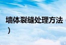 墻體裂縫處理方法（墻體裂縫處理方法有什么）
