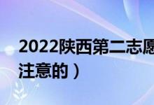 2022陜西第二志愿什么時候填（有什么需要注意的）