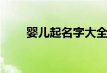嬰兒起名字大全（嬰兒起名字精選）