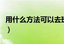 用什么方法可以去斑去皺（去斑去皺方法推薦）