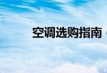 空調(diào)選購指南（根據(jù)這幾條選購）