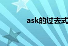 ask的過去式（ask的過去式）