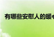 有哪些安慰人的暖心話（安慰別人說什么）