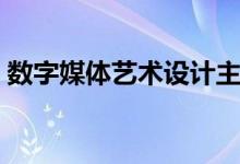 數(shù)字媒體藝術設計主要學什么（有哪些課程）