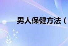 男人保健方法（男人保健方法介紹）