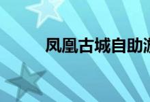 鳳凰古城自助游（古城旅游攻略）