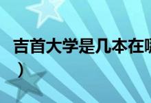 吉首大學(xué)是幾本在哪個城市（吉首大學(xué)是幾本）