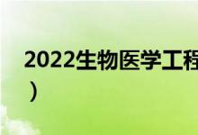2022生物醫(yī)學(xué)工程就業(yè)前景（就業(yè)趨勢(shì)如何）