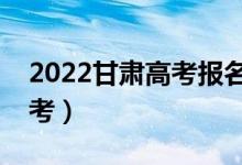 2022甘肅高考報(bào)名人數(shù)公布（多少人參加高考）