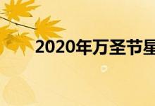 2020年萬圣節(jié)星期幾（萬圣節(jié)介紹）