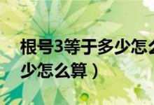 根號(hào)3等于多少怎么算的過(guò)程（根號(hào)3等于多少怎么算）