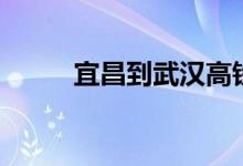 宜昌到武漢高鐵時(shí)刻表（有那些）