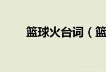 籃球火臺(tái)詞（籃球火經(jīng)典臺(tái)詞語錄）
