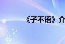 《子不語(yǔ)》介紹（子不語(yǔ)簡(jiǎn)介）