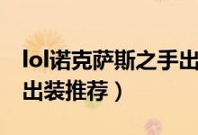 lol諾克薩斯之手出裝順序（lol諾克薩斯之手出裝推薦）