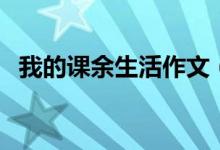 我的課余生活作文（怎么寫我的課余生活）