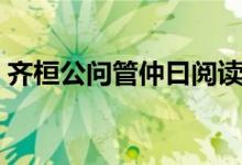 齊桓公問管仲曰閱讀答案（齊桓公問管仲曰）