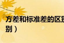 方差和標(biāo)準(zhǔn)差的區(qū)別公式（方差和標(biāo)準(zhǔn)差的區(qū)別）