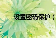設(shè)置密碼保護(hù)（怎么電腦屏保密碼）