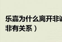 樂嘉為什么離開非誠勿擾（真實原因是否和孟非有關(guān)系）