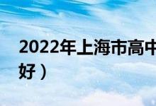 2022年上海市高中補課機構(gòu)排名（哪家比較好）