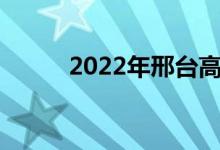 2022年邢臺(tái)高中錄取分?jǐn)?shù)線預(yù)測(cè)