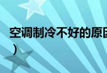 空調制冷不好的原因（分別有什么原因造成的）