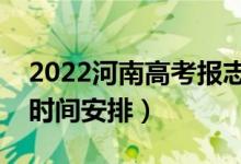 2022河南高考報(bào)志愿時間和截止時間（具體時間安排）