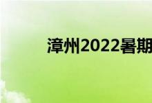漳州2022暑期學(xué)校開學(xué)時(shí)間公布