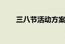 三八節(jié)活動(dòng)方案范文（需要怎么做）