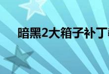 暗黑2大箱子補(bǔ)丁教程（一起來看看吧）