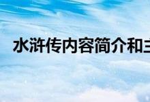 水滸傳內容簡介和主題（水滸傳內容簡介）