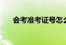 會考準(zhǔn)考證號怎么查詢（方法是什么）