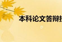本科論文答辯技巧（態(tài)度要謙虛）