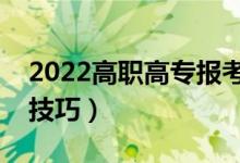 2022高職高專報(bào)考志愿時(shí)間（高考志愿填報(bào)技巧）