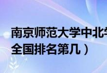 南京師范大學(xué)中北學(xué)院口碑怎么樣好就業(yè)嗎（全國(guó)排名第幾）