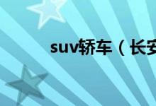 suv轎車（長(zhǎng)安頂配轎車多少錢(qián)）