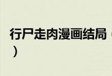 行尸走肉漫畫(huà)結(jié)局（行尸走肉漫畫(huà)結(jié)局是什么）