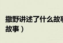 撒野講述了什么故事最好（撒野講的一個什么故事）