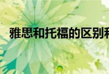 雅思和托福的區(qū)別和難度（哪個(gè)難度更高）