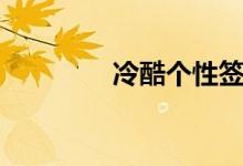 冷酷個性簽名（句句拉風）