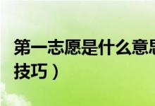 第一志愿是什么意思啊（填報(bào)高考第一志愿的技巧）