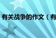 有關(guān)戰(zhàn)爭(zhēng)的作文（有關(guān)戰(zhàn)爭(zhēng)的作文參考范文）