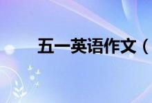 五一英語作文（五一英語作文范文）