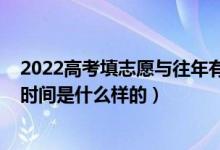 2022高考填志愿與往年有什么區(qū)別（2022高考后填志愿的時(shí)間是什么樣的）
