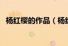 楊紅櫻的作品（楊紅櫻作品全集都有哪些）
