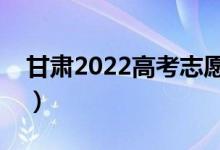 甘肅2022高考志愿填報時間（需要幾天時間）
